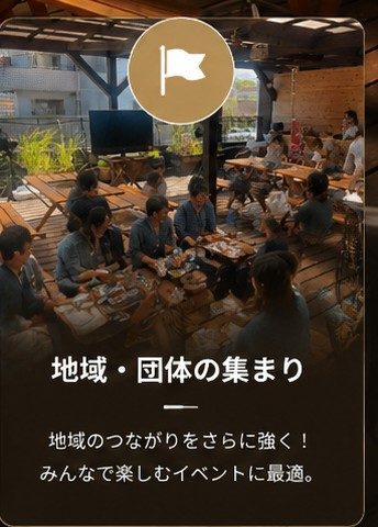 地域・団体の集まり：地域のつながりをさらに強く！みんなで楽しむイベントに最適。