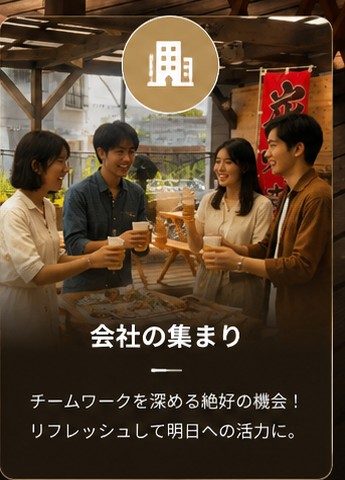 会社の集まり：チームワークを深める絶好の機会！リフレッシュして明日への活力に。