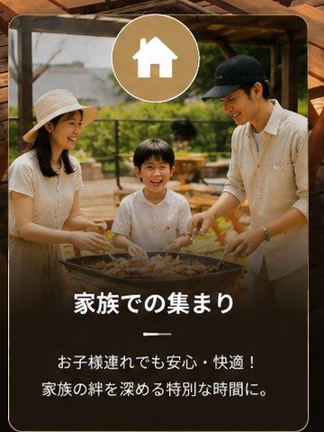 家族での集まり：お子様連れでも安心・快適！家族の絆を深める特別な時間に。