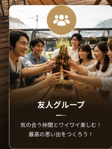 友人グループ：気の合う仲間とワイワイ楽しむ！最高の思い出をつくろう！
